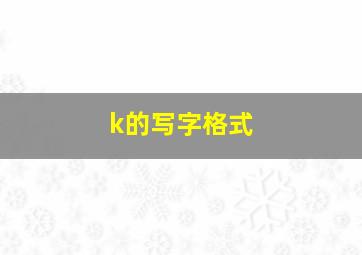 k的写字格式