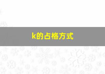 k的占格方式