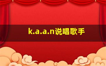 k.a.a.n说唱歌手