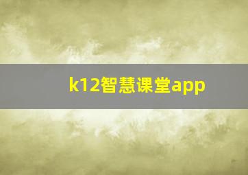 k12智慧课堂app