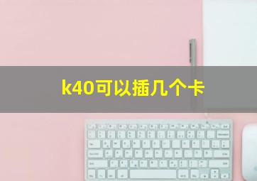 k40可以插几个卡