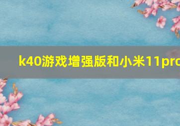 k40游戏增强版和小米11pro