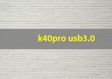 k40pro usb3.0