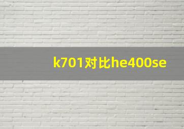 k701对比he400se