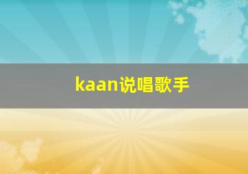 kaan说唱歌手