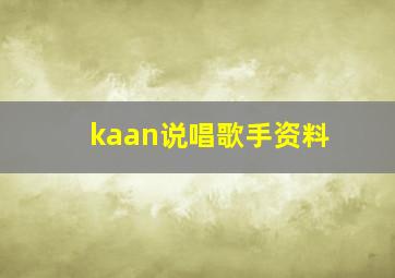 kaan说唱歌手资料