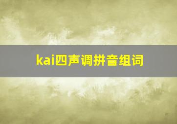 kai四声调拼音组词