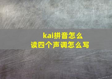 kai拼音怎么读四个声调怎么写