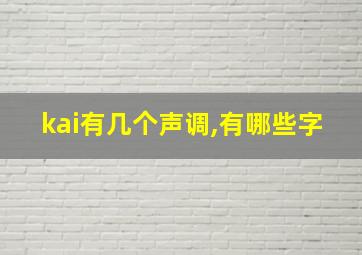 kai有几个声调,有哪些字