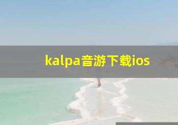 kalpa音游下载ios