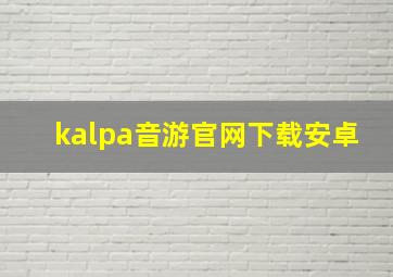 kalpa音游官网下载安卓