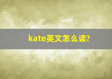 kate英文怎么读?