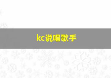 kc说唱歌手