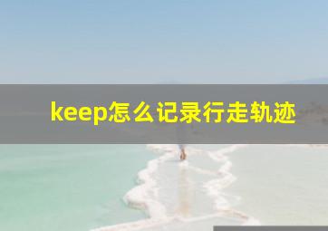 keep怎么记录行走轨迹