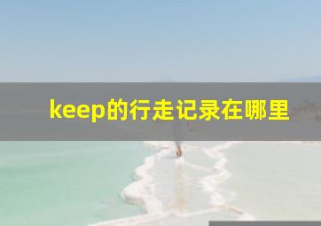 keep的行走记录在哪里