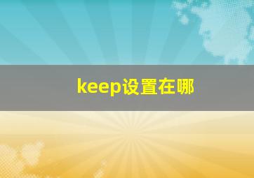 keep设置在哪