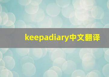 keepadiary中文翻译