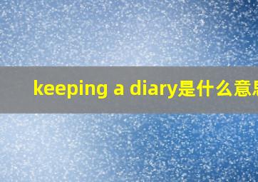 keeping a diary是什么意思