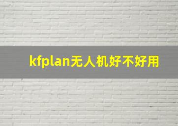 kfplan无人机好不好用