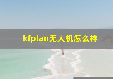 kfplan无人机怎么样