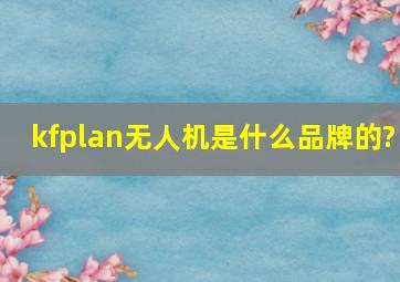 kfplan无人机是什么品牌的?