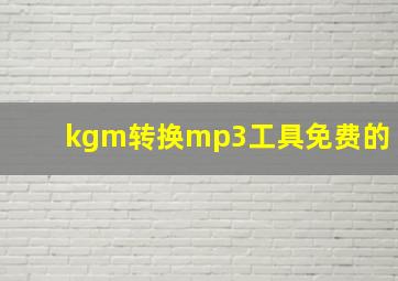 kgm转换mp3工具免费的