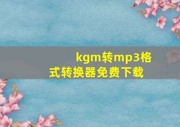 kgm转mp3格式转换器免费下载