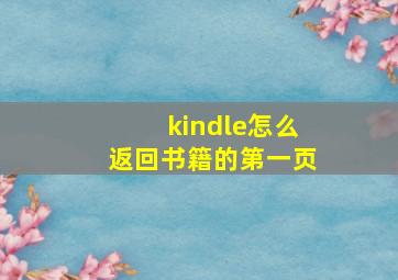 kindle怎么返回书籍的第一页