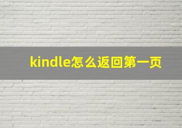 kindle怎么返回第一页