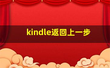 kindle返回上一步