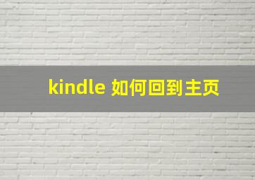 kindle 如何回到主页