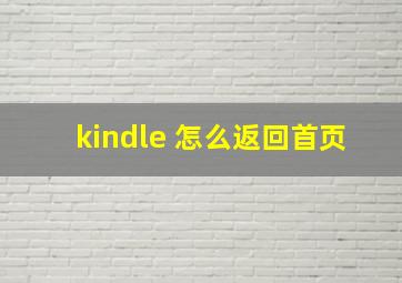 kindle 怎么返回首页