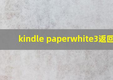 kindle paperwhite3返回键