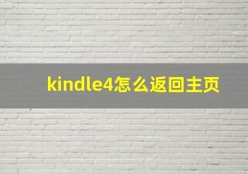 kindle4怎么返回主页