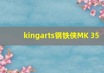 kingarts钢铁侠MK 35