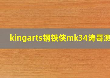 kingarts钢铁侠mk34涛哥测评