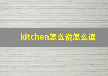 kitchen怎么说怎么读