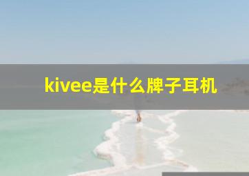 kivee是什么牌子耳机