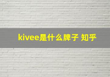 kivee是什么牌子 知乎