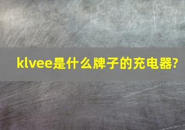 klvee是什么牌子的充电器?