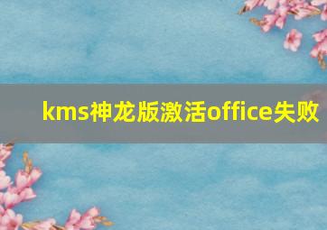 kms神龙版激活office失败