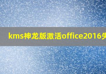 kms神龙版激活office2016失败