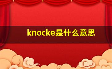 knocke是什么意思