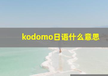 kodomo日语什么意思