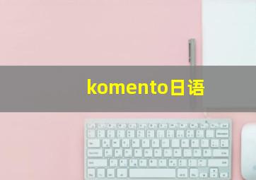 komento日语