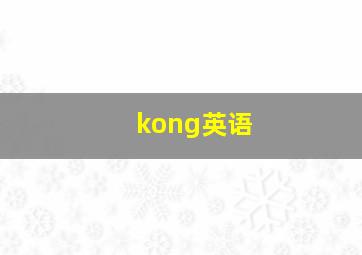 kong英语