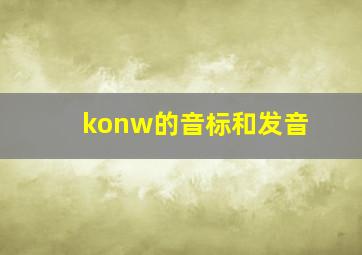 konw的音标和发音