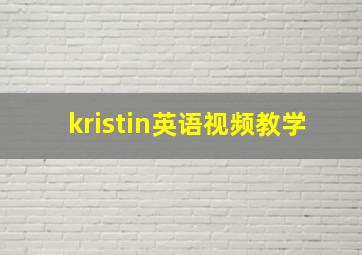 kristin英语视频教学