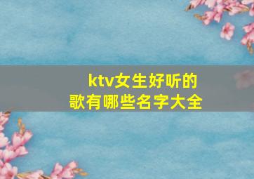 ktv女生好听的歌有哪些名字大全