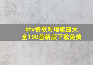 ktv情歌对唱歌曲大全100首新版下载免费